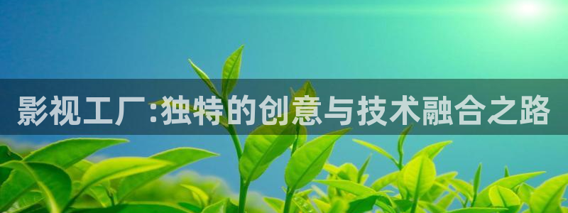 奇奇影院免费在线看：影视工厂:独特的创意与技术融合之路