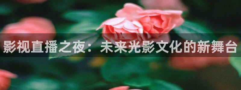 奇奇电影：影视直播之夜：未来光影文化的新舞台