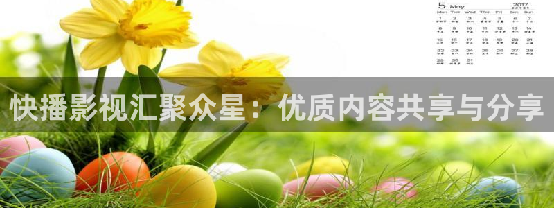 免费观看奇奇影院：快播影视汇聚众星：优质内容共享与分享