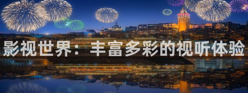 奇奇影院免费在线看：影视世界：丰富多彩的视听体验