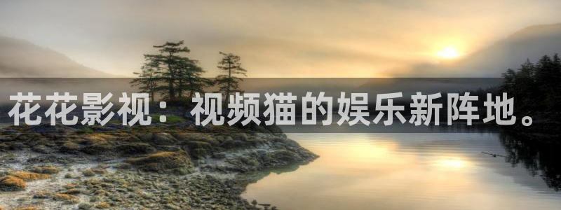 奇奇影院免费版看电视剧：花花影视：视频猫的娱乐新阵地。