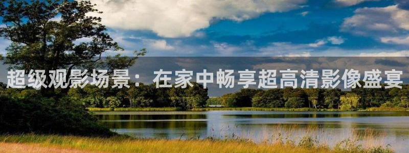无颜之月奇奇影院：超级观影场景：在家中畅享超高清影像盛宴