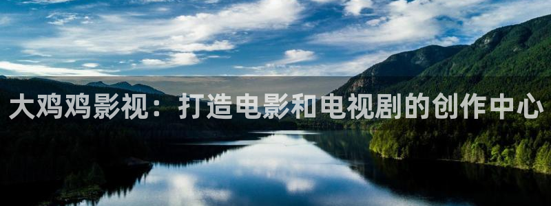 奇奇影院免费观看：大鸡鸡影视：打造电影和电视剧的创作中心
