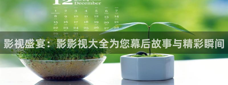 无颜之月奇奇影院：影视盛宴：影影视大全为您幕后故事与精彩瞬间