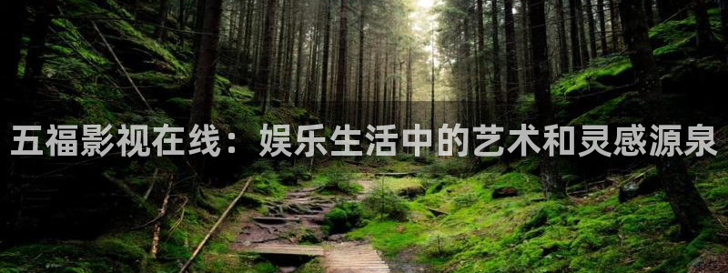 奇奇影院在线播放：五福影视在线：娱乐生活中的艺术和灵感源泉