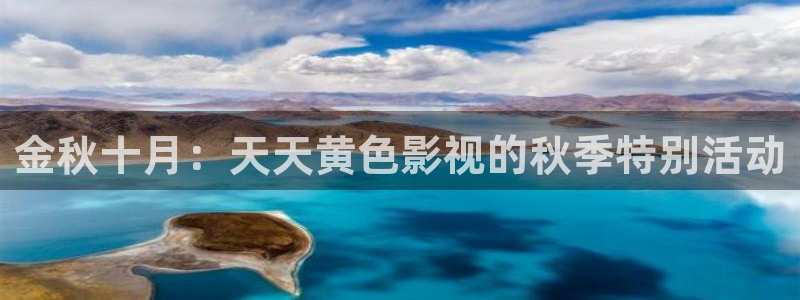 不卡神马奇奇影院：金秋十月：天天黄色影视的秋季特别活动