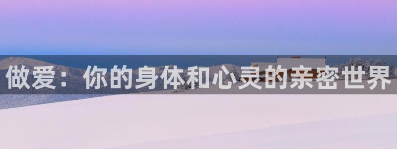 奇奇影院在线播放：做爱：你的身体和心灵的亲密世界