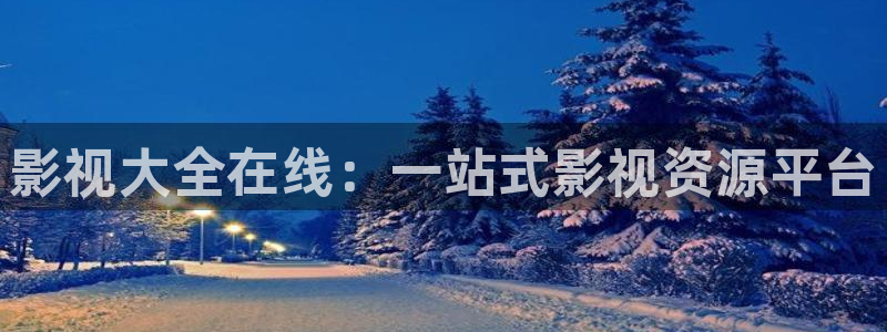 奇奇影院官网：影视大全在线：一站式影视资源平台
