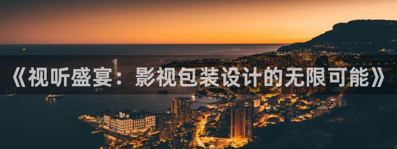 奇奇电影：《视听盛宴：影视包装设计的无限可能》
