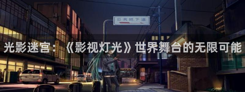 777米奇奇米影视四色官网：光影迷宫：《影视灯光》世界舞台的无限可能